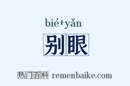 别眼是什么意思的图片